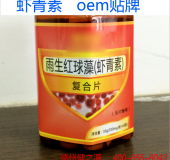 蝦青素片貼牌OEM 天然蝦青素抗氧化蝦青素壓片糖果代加工