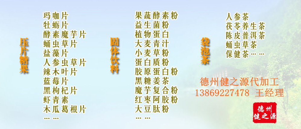 黨的十九大以來，在黨中央、國務院的堅強領導下，在國家食品藥品監督管理總局的英明領導下，全國食品安全戰線以及食品生產企業全面貫徹黨的十九大精神，德州健之源在食品安全規范生產方面切實走在前頭，在保健品代加工、壓片糖果貼牌OEM以及固體飲料生產工作中高標準、嚴要求，規范生產并不斷創新工藝，在夏津縣創建食品安全城市工作中立下新功。